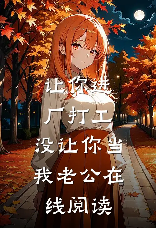 让你进厂打工，没让你当我老公在线阅读