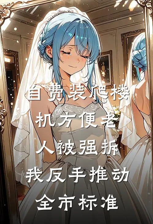 自费装爬楼机方便老人被强拆,我反手推动全市标准