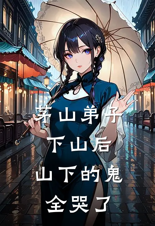 茅山弟子下山后，山下的鬼全哭了