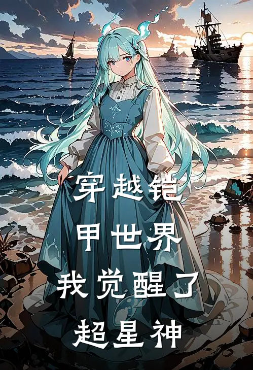 穿越铠甲世界，我觉醒了超星神