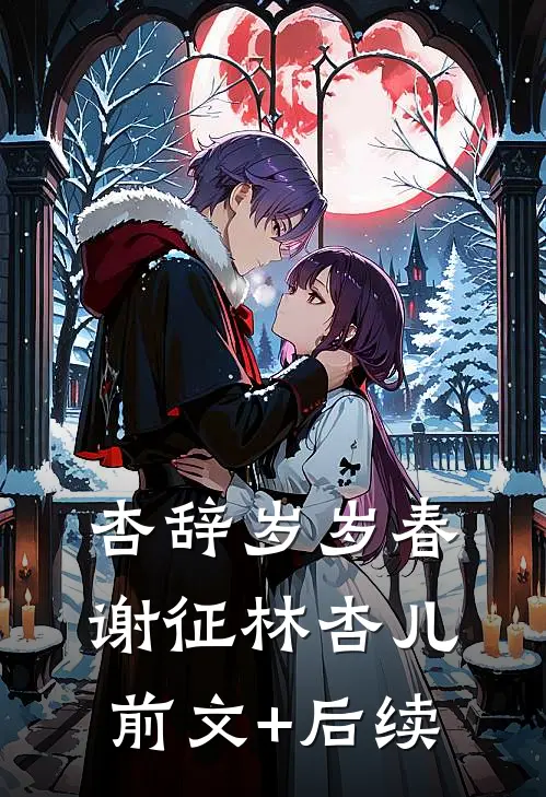 杏辞岁岁春谢征林杏儿前文+后续