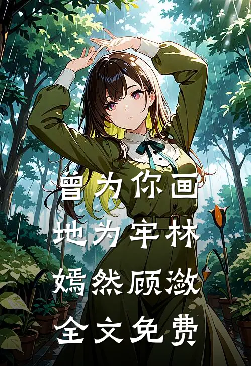 曾为你画地为牢林嫣然顾潋全文免费