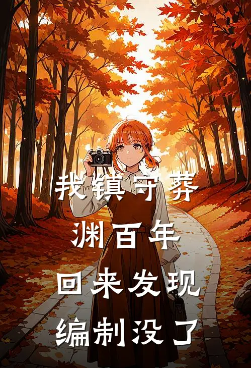 我镇守葬渊百年，回来发现编制没了