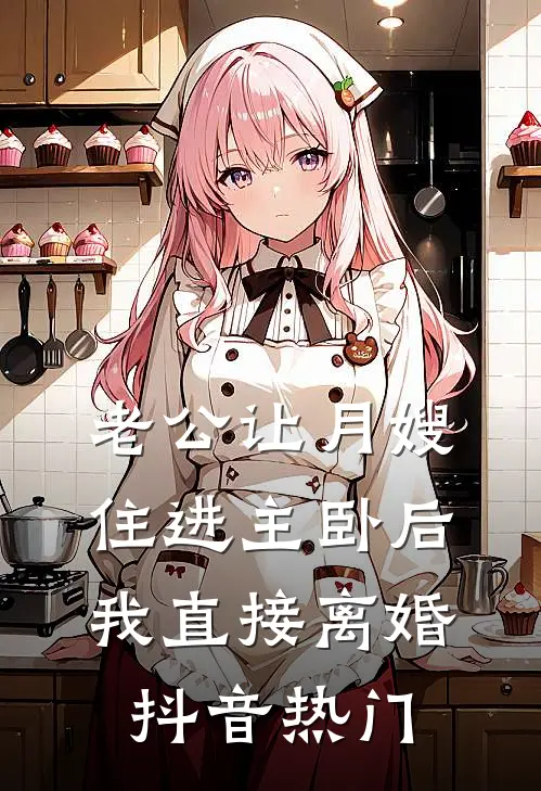 老公让月嫂住进主卧后，我直接离婚抖音热门