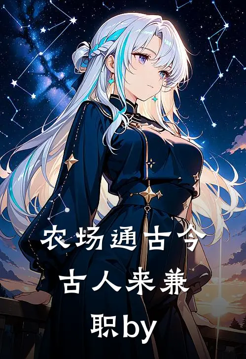 农场通古今，古人来兼职by