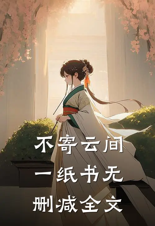 不寄云间一纸书无删减全文
