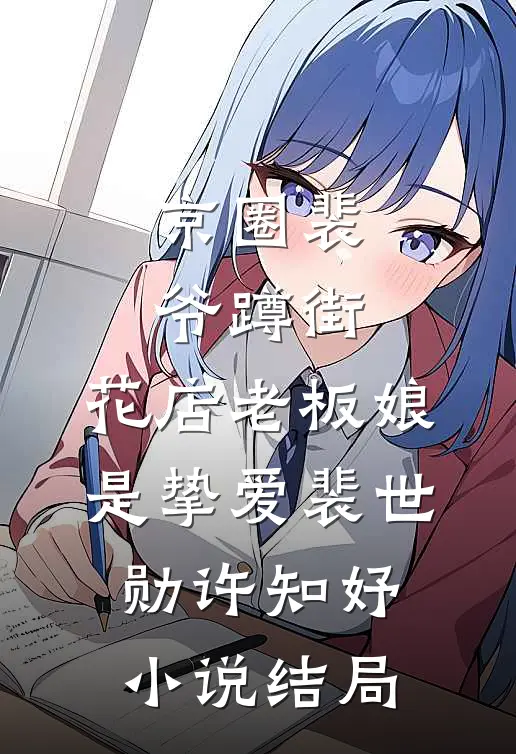 京圈裴爷蹲街，花店老板娘是挚爱裴世勋许知妤小说结局