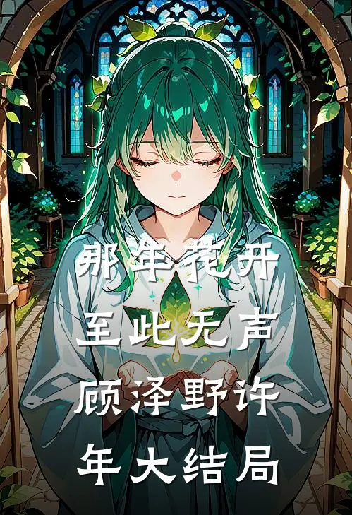 那年花开至此无声顾泽野许年大结局