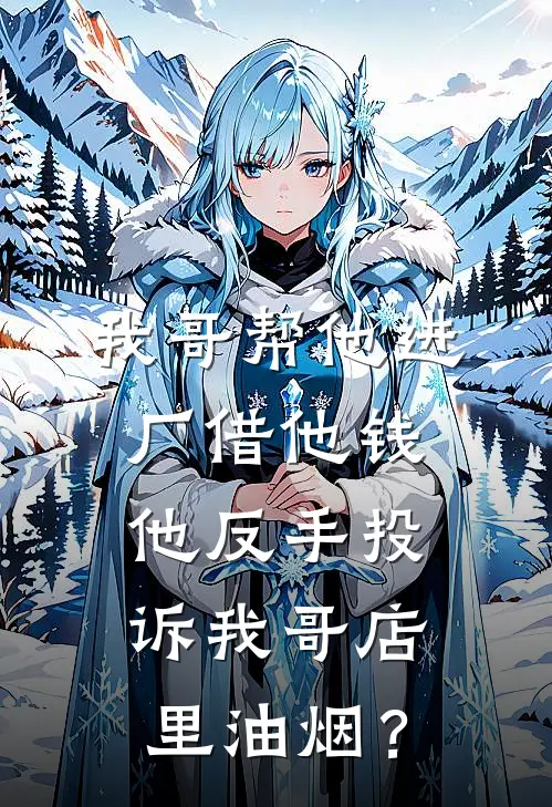 我哥帮他进厂借他钱，他反手投诉我哥店里油烟？