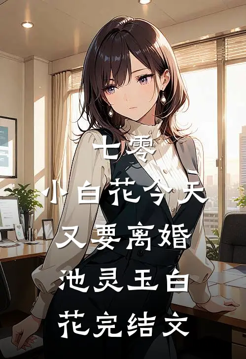 七零：小白花今天又要离婚池灵玉白花完结文