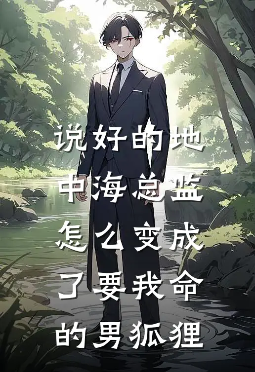 说好的地中海总监，怎么变成了要我命的男狐狸