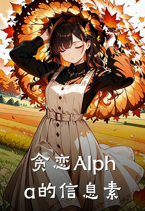 贪恋Alpha的信息素