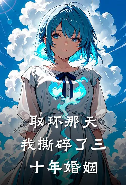 取环那天，我撕碎了三十年婚姻