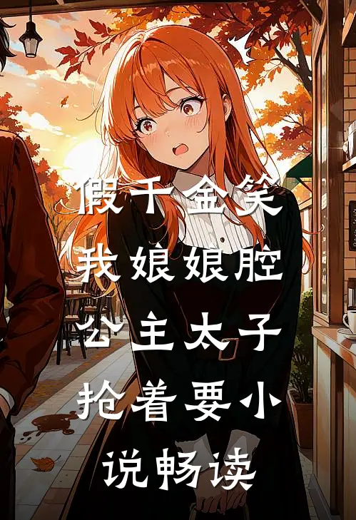 假千金笑我娘娘腔，公主太子抢着要小说畅读