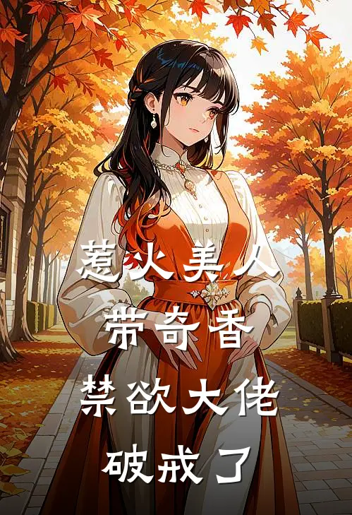 惹火美人带奇香，禁欲大佬破戒了