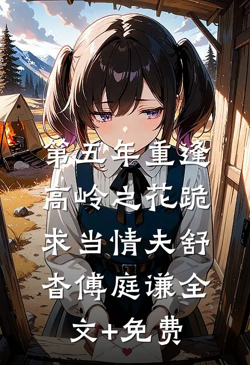 第五年重逢，高岭之花跪求当情夫舒杳傅庭谦全文+免费