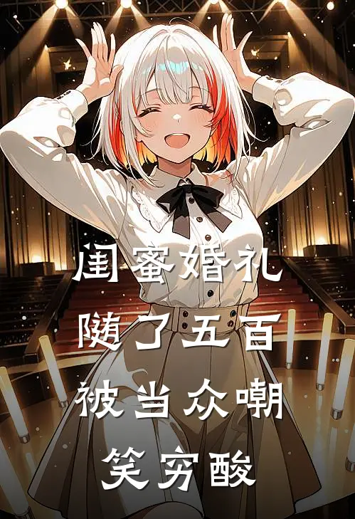 闺蜜婚礼随了五百，被当众嘲笑穷酸