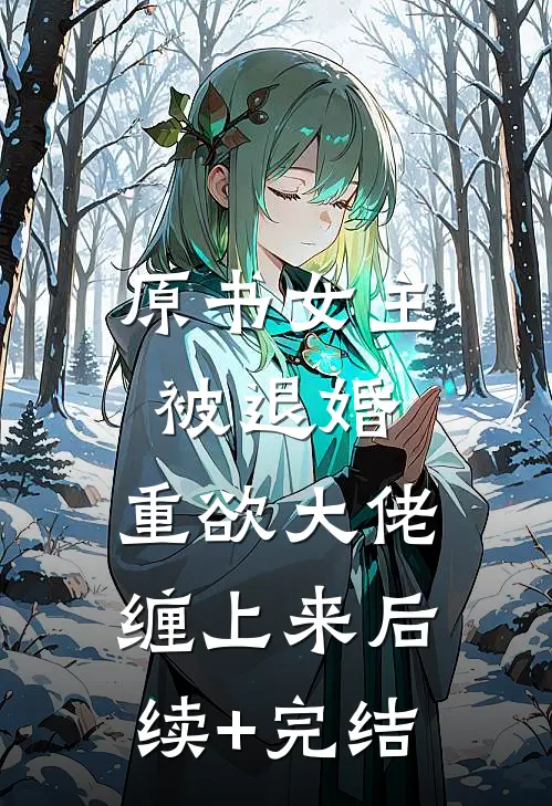 原书女主被退婚，重欲大佬缠上来后续+完结