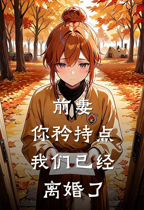 前妻，你矜持点，我们已经离婚了