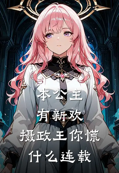 本公主有新欢，摄政王你慌什么连载