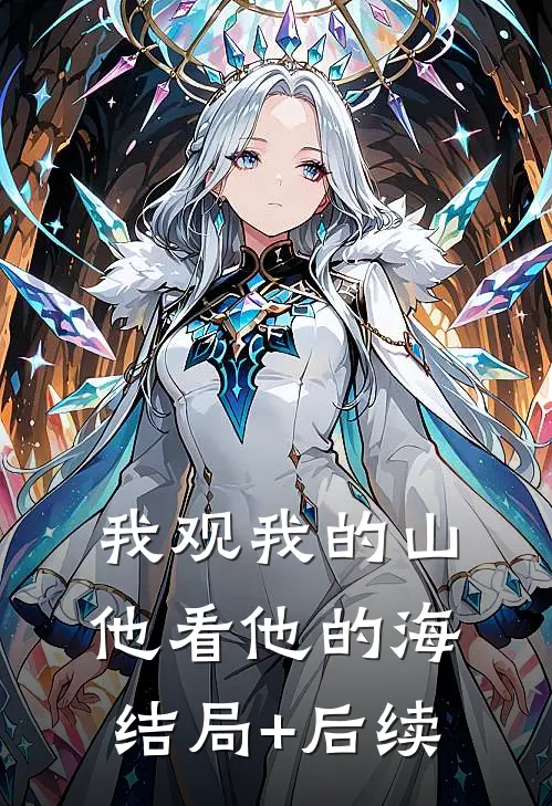 我观我的山，他看他的海结局+后续