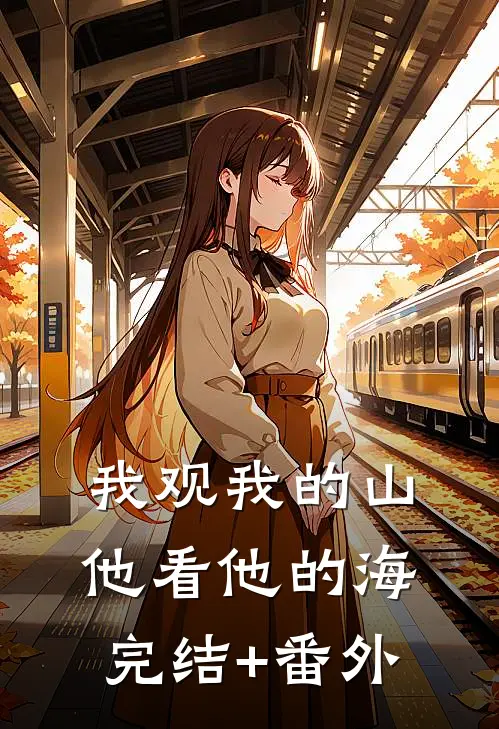 我观我的山，他看他的海完结+番外