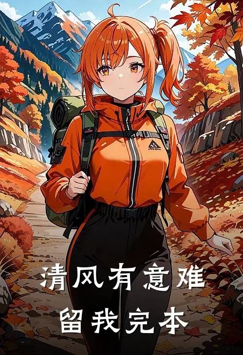 清风有意难留我完本