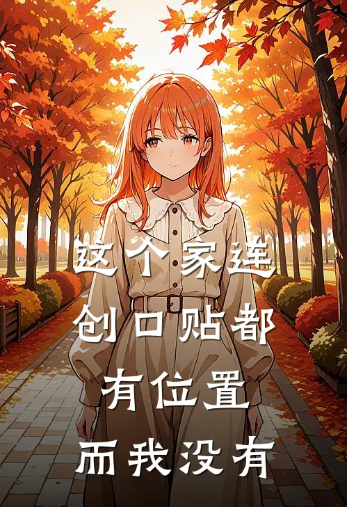 这个家连创口贴都有位置，而我没有