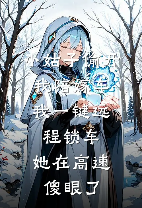 小姑子偷开我陪嫁车，我一键远程锁车，她在高速傻眼了