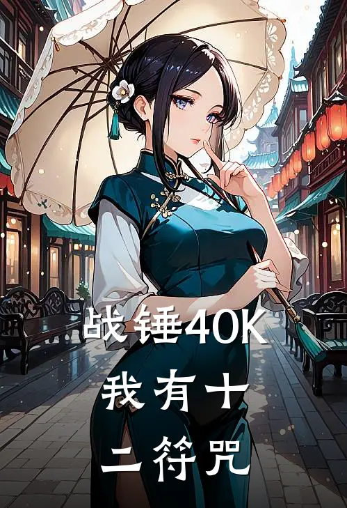 战锤40K：我有十二符咒