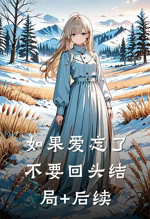 如果爱忘了，不要回头结局+后续