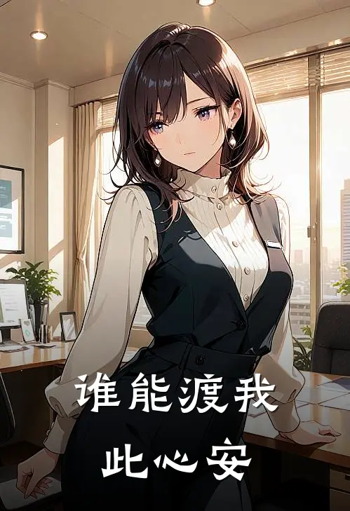谁能渡我此心安