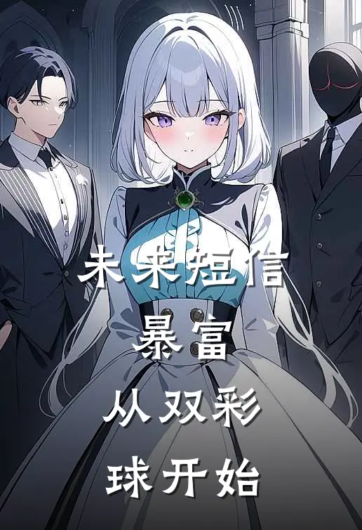未来短信：暴富，从双彩球开始