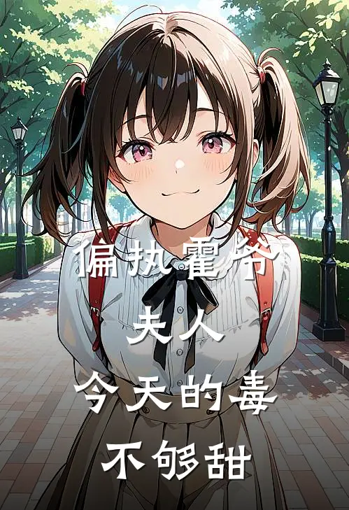 偏执霍爷：夫人，今天的毒不够甜
