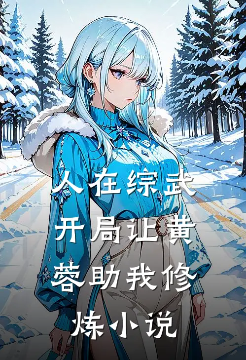 人在综武，开局让黄蓉助我修炼小说
