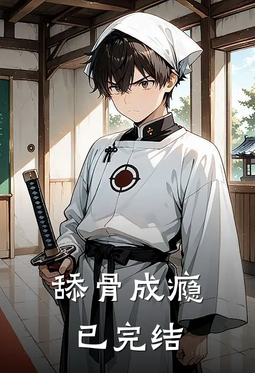 舔骨成瘾已完结