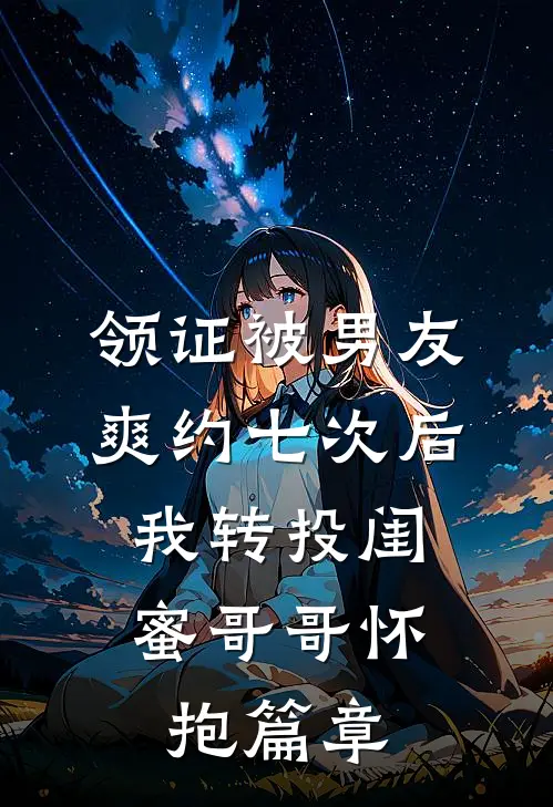 领证被男友爽约七次后，我转投闺蜜哥哥怀抱篇章