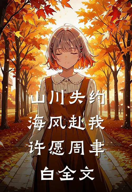 山川失约，海风赴我许愿周聿白全文
