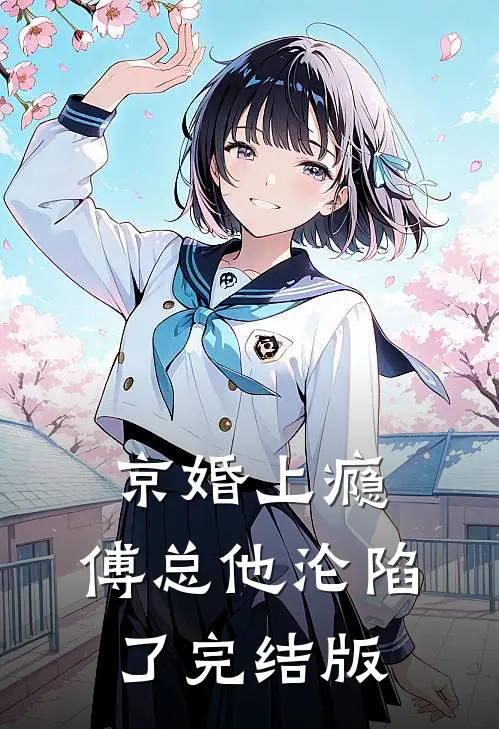 京婚上瘾，傅总他沦陷了完结版