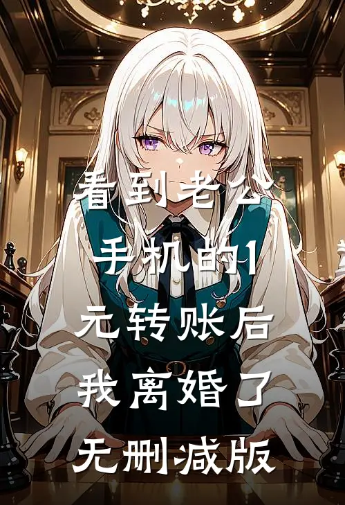 看到老公手机的1元转账后，我离婚了无删减版