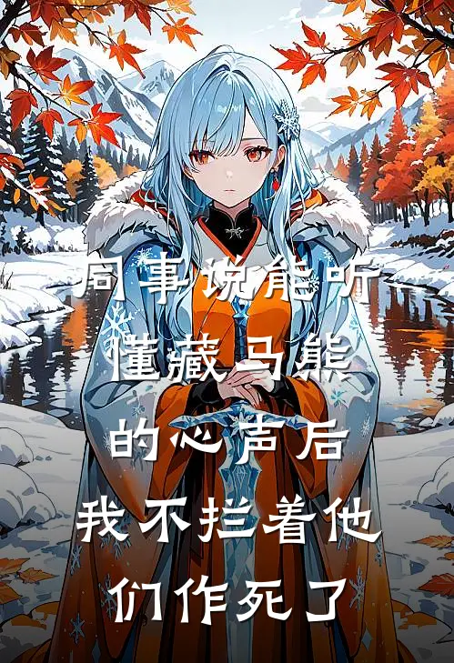 同事说能听懂藏马熊的心声后，我不拦着他们作死了