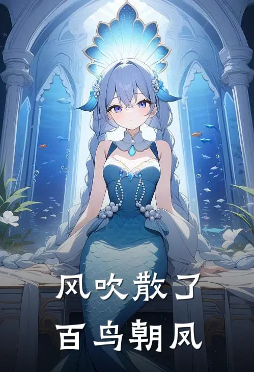 风吹散了百鸟朝凤