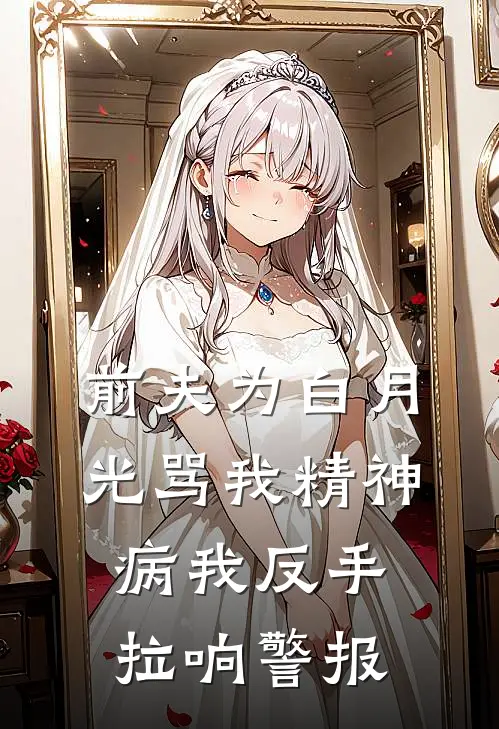 前夫为白月光骂我精神病我反手拉响警报