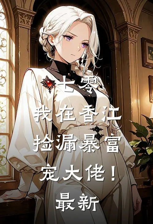 七零：我在香江捡漏暴富宠大佬！最新