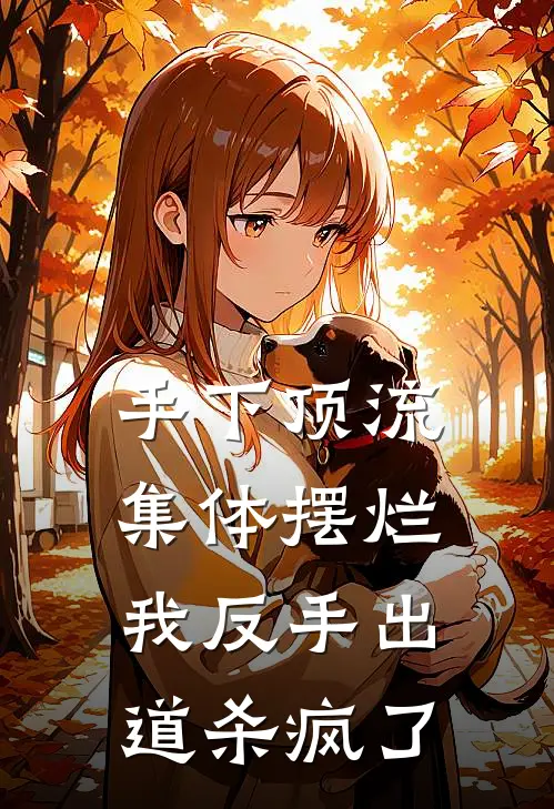 手下顶流集体摆烂，我反手出道杀疯了
