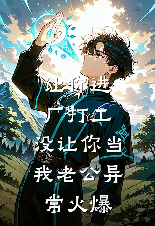 让你进厂打工，没让你当我老公异常火爆