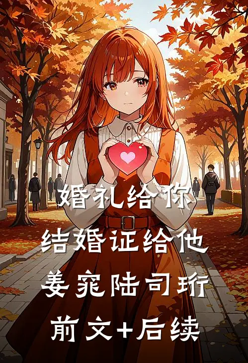婚礼给你，结婚证给他姜窕陆司珩前文+后续