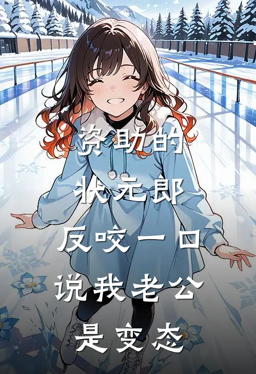 资助的状元郎，反咬一口说我老公是变态