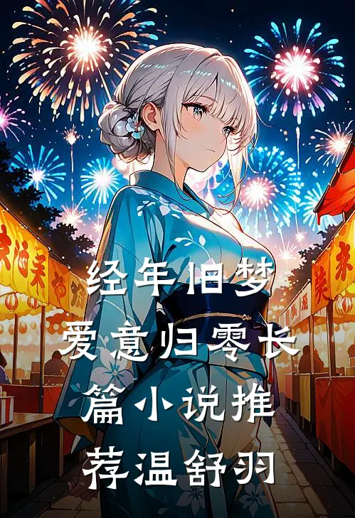 经年旧梦,爱意归零长篇小说推荐温舒羽