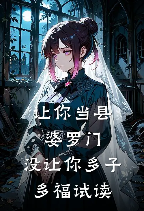 让你当县婆罗门，没让你多子多福试读